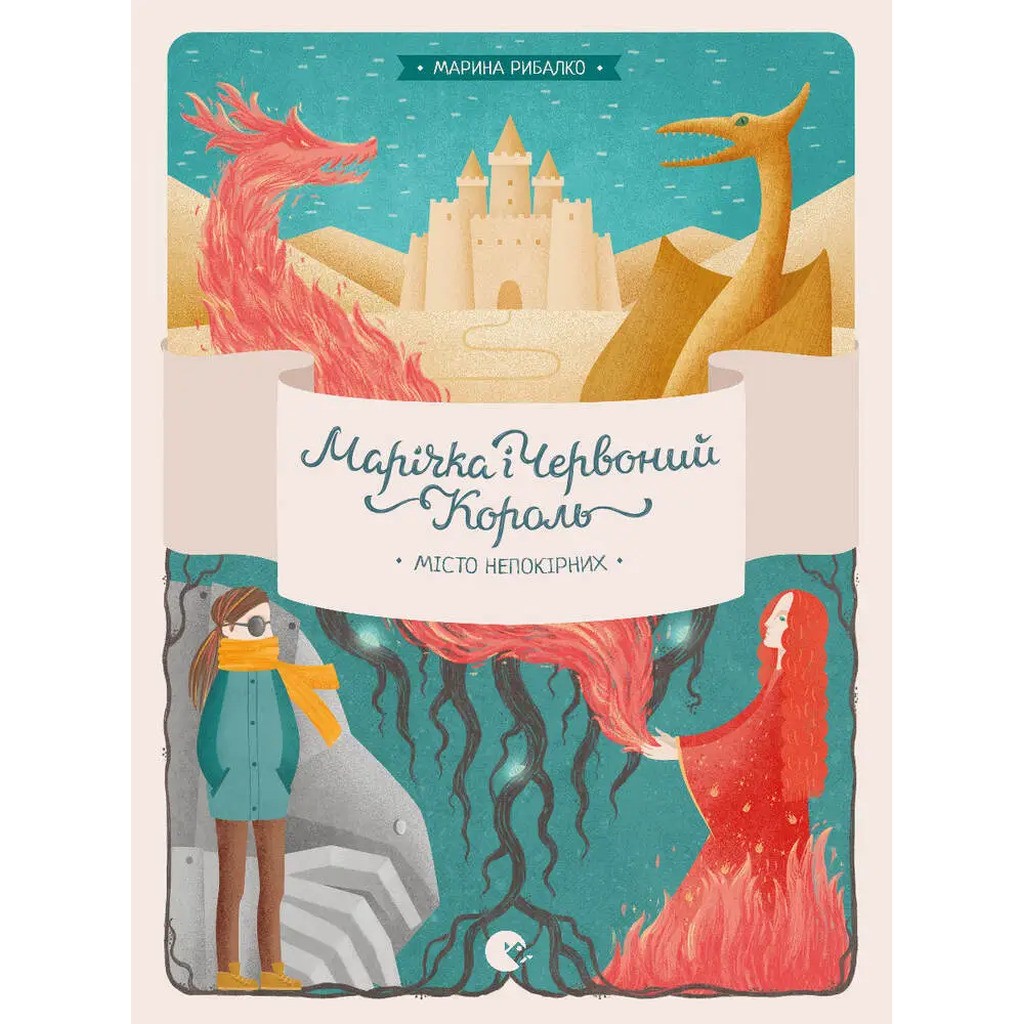 Marichka and the Red King. The city of the rebellious part 2